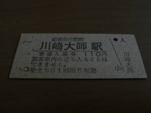 京浜急行電鉄　川崎大師駅　普通入場券　110円　平成6年1月1日