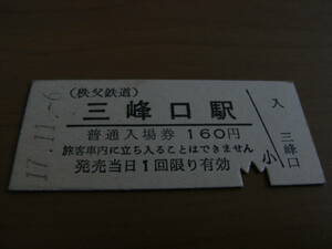 秩父鉄道　三峰口駅　普通入場券　160円　平成17年11月6日