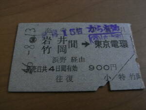 海の往復割引　復路　岩井 竹岡 間→東京電環　昭和46年8月13日　交 有楽町発行　国鉄