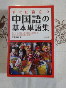 すぐに役立つ　中国語の基本単語集　中古品