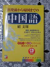 出発前から帰国までの中国語　未開封CD付　中古品_画像1