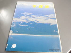 1992年　秋田県本荘港（秋田県由利土木事務所）