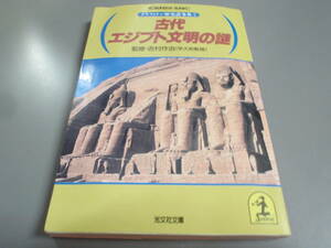 古代エジプト文明の謎　グラフィティ・歴史謎事典①　吉村作治：監修　光文社文庫/