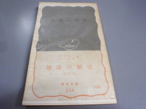 地球の歴史 （改訂版）著：井尻正二・ 湊正雄　1965年　岩波書店/