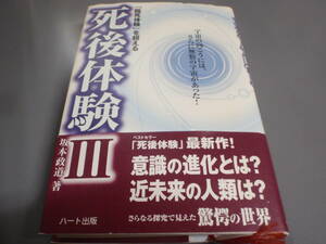 死後体験Ⅲ（臨死体験を超える）　著： 坂本政道/