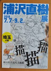 チラシ ★ [浦沢直樹展　　描いて描いて描きまくる！　埼玉の巻］ ★ 埼玉県立近代美術館 