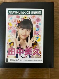 HKT48 田中美久 写真 劇場盤 AKB 翼はいらない