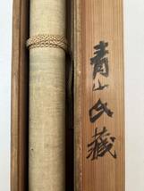 【模写】王冶梅 寅 絖本 中国画 掛軸 掛け軸 旧家整理品 書物 唐物 清朝 一円スタート Y48_画像10