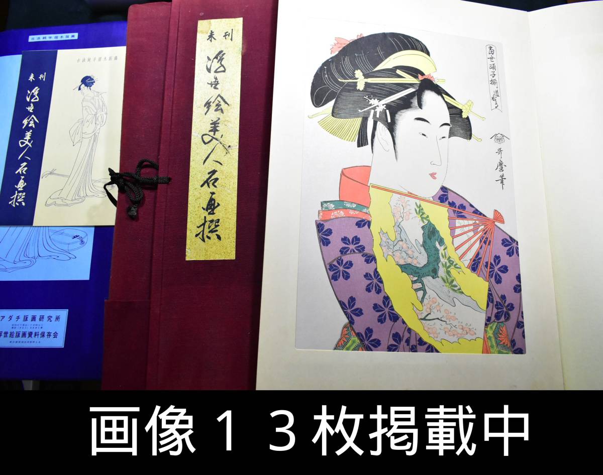 Auswahl an Ukiyo-e-Schönheitsmeisterwerken, 24 Teile, Holzschnitt nach alter Methode, reiner Handlauf, Adachi Print Institute, Utamaro, 13 Bilder veröffentlicht, Malerei, Ukiyo-e, drucken, Schöne Frau malt