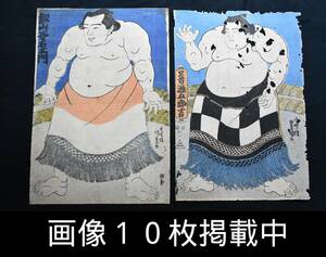 浮世絵 木版画 豊国 響灘五郎吉 国貞 剣山谷右衛門 相撲絵 当時物 骨董 希少 画像10枚掲載中