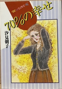 即決！汐見朝子『70%の幸せ』BLKC 昭和56年初版　「りぼん」で温もりのある感動物語の代表格がレディース誌に登場した時は衝撃でした！