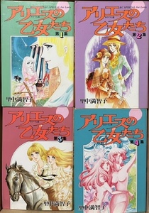 即決！里中満智子『アリエスの乙女たち』全4巻 KCスペシャル 1983年初版　笑美子と路実は同じ星座に生まれた異母姉妹であることを知り…