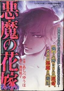 即決！あしべゆうほ『悪魔の花嫁 Rebirth』原作/池田悦子　2007年発行　原作者自らがセレクトした伝説の名編14本!! 同梱歓迎♪