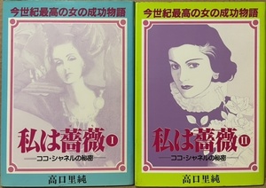 即決！高口里純『私は薔薇　ーココ・シャネルの秘密ー』全2巻 1986年初版　モード界の女帝の情熱的かつドラマチックな生涯！
