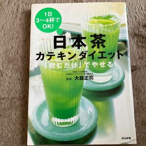日本茶カテキンダイエット　１日３～４杯でＯＫ！　「飲むだけ」でやせる！ 大森正司／監修
