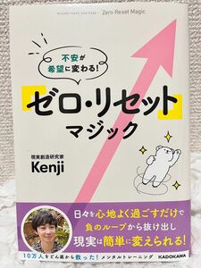 「ゼロ・リセット」マジック　不安が希望に変わる！ Ｋｅｎｊｉ／著