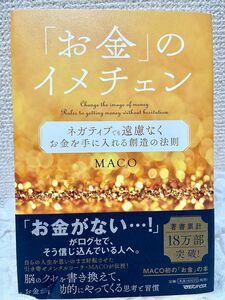 「お金」のイメチェン　ネガティブでも遠慮なくお金を手に入れる創造の法則 ＭＡＣＯ／著