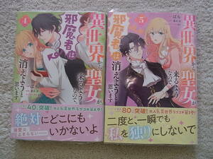 即決　新品　異世界から聖女が来るようなので、邪魔者は消えようと思います　4~5巻　ばち　蓮水涼　初版　送料185円　4~6冊まで同梱可能