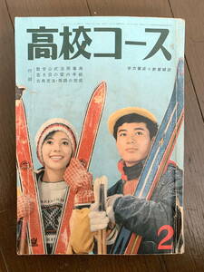 ■高校コース　学研　昭和36年2月号　松本清張 石坂洋次郎 北杜夫