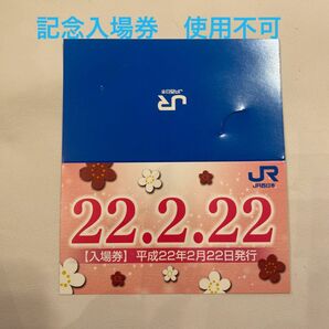 JR西日本　平成22年2月22日記念入場券　宇治駅
