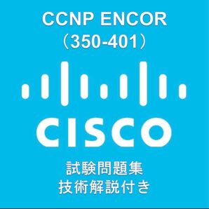 Cisco資格試験 CCNP ENCOR(350-401)問題集(技術解説付き)