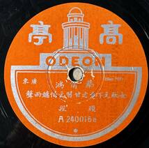 広東 ; 試聴 SP/78 - 蔡倩鴻 ODEON_画像1