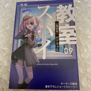 スパイ教室09 《我楽多》 アネット ゲーマーズ 購入特典 リーフレット 同梱可能