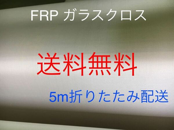 送料無料■5ｍ売り■ FRP KS-1570日東紡繊維 耐熱ガラスクロス補修防音材断熱材DIY補修修繕修理補強断熱成形不燃防火シート吸音材遮熱耐火1