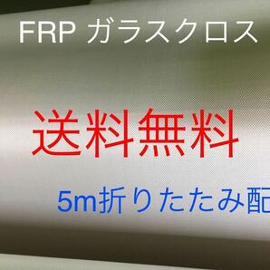 送料無料■5ｍ売り■ FRP KS-1570日東紡繊維 耐熱ガラスクロス補修防音材断熱材DIY補修修繕修理補強断熱成形不燃防火シート吸音材遮熱耐火の画像1