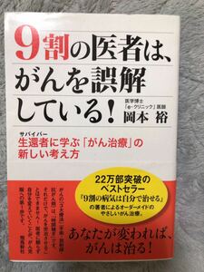 ９割の医者はがんを誤解している！☆岡本裕☆生還者に学ぶ「がん治療」の新しい考え方☆身近ながんの考え方☆参考に☆