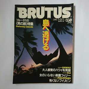 BRUTUS ブルータス 1981 12/1 No.32 男の旅特集 島へ逃げる 大人感覚のハワイを発掘 女のいらない楽園フィジー 怖くないフィリピン