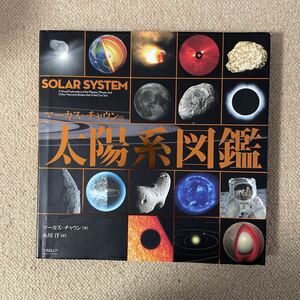 中古　太陽系図鑑　マーカスチャウン著