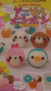  handicrafts kit * Acre -n.... animal bonbon * basic set * is manaka*W441-500