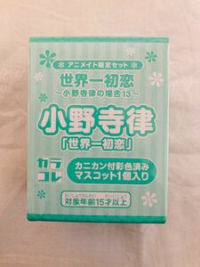 世界一初恋〜小野寺律の場合13〜特典　小野寺律カラコレ