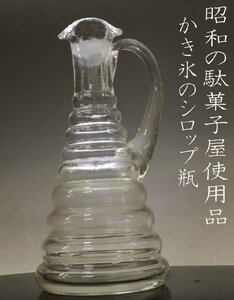 ■W-2911■昭和レトロ　シロップ瓶　かき氷　駄菓子屋使用品　手付き■