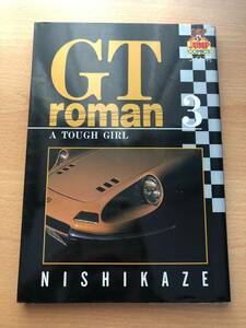 GT roman N0.3　 西風　　漫画　　車　　中古品