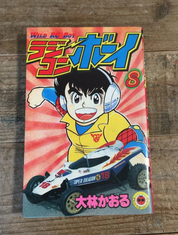 ヤフオク! -ラジコンボーイの中古品・新品・未使用品一覧