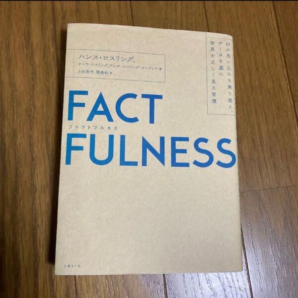 FACTFULNESS 10の思い込みを乗り越え、データを基に世界を正しく見る習慣