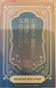 30歳まで童貞だと魔法使いになれるらしい オードパルファム 安達 清　香水