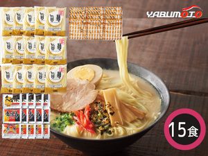 定温熟成九州ラーメンセット 具材入り 15食 麺80g×15 スープ各5 久留米スープ 鹿児島スープ 熊本スープ FES-15F 税率8％