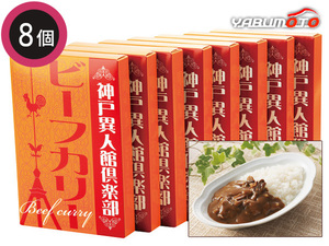 神戸異人館倶楽部 ビーフカリー 8食 ビーフカリー180g×8 レトルト KBF40 内祝い お祝い 返礼品 贈答 進物 ギフトプレゼント 税率8％