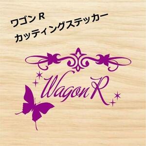スズキ WAGON R ワゴンR カッティングステッカー アゲハ蝶 紫色