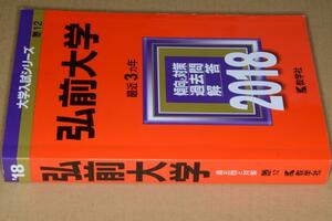 大学入試シリーズ●2018弘前大学最近3ヵ年。教学社