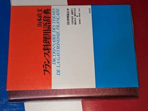 山本直文フランス料理用語辞典（日仏料理協会）'00白水社