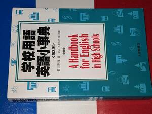 学校用語英語小事典第3版（竹田明彦著／ジョン・スネリング英文校閲）'05大修館書店