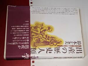  出産の歴史人類学―産婆世界の解体から自然出産運動へ 鈴木 七美【著】 新曜社 1997