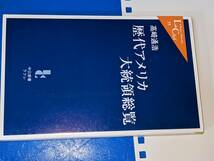  中公新書ラクレ●歴代アメリカ大統領総覧 高崎 通浩【著】 中央公論新社 2002_画像1