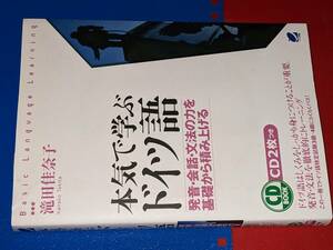 CD BOOK 本気で学ぶドイツ語―発音・会話・文法の力を基礎から積み上げる 滝田 佳奈子【著】CD2枚付き未開封 ベレ出版 2013