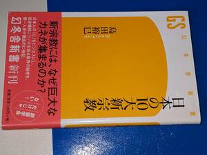 幻冬舎新書●日本の１０大新宗教 島田 裕巳【著】 幻冬舎 2008