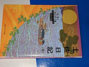 角川ソフィア文庫●土佐日記（全） ビギナーズ・クラシックス　日本の古典 著者 紀　貫之 編者 西山　秀人 令２